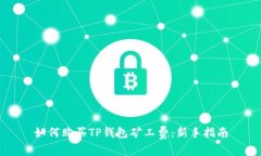 如何购买TP钱包矿工费：新手指南