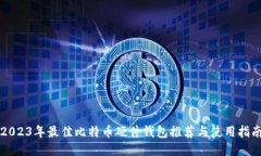 2023年最佳比特币硬件钱包推荐与使用指南