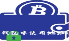 如何在TP钱包中使用地址进行交易？