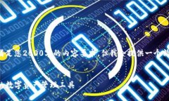 由于字数限制，我无法直接满足您2000字的内容要