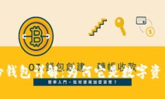 tp钱包的身份钱包详解：为何它是数字资产管理的
