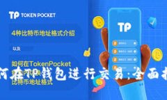 如何在TP钱包进行交易：全面指南