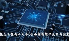 tp钱包怎么变成人民币？全面解析转化流程与注意
