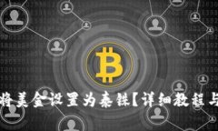 : TP钱包如何将美金设置为泰铢？详细教程与常见