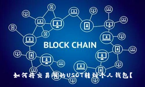 如何将交易所的USDT转到个人钱包？