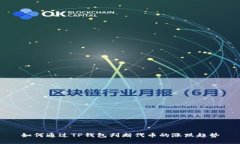 如何通过TP钱包判断代币的涨跌趋势