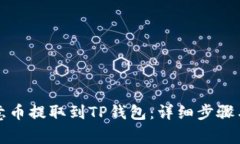 如何将欧意币提取到TP钱包：详细步骤与注意事项
