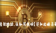 TP钱包转错地址，该如何找回？详细攻略与解决方