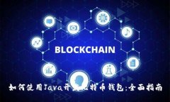 如何使用Java开发比特币钱包：全面指南
