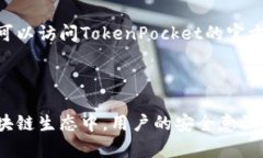   TokenPocket更新后怎么玩？ /  guanjianci TokenPocket,