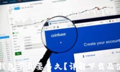 以太坊钱包下载要多久？详解下载及使用流程
