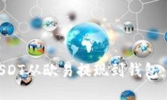 如何将USDT从欧易提现到钱包：详细指南