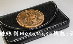 如何将TP钱包转账到MetaMask钱包：详细步骤与技巧