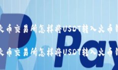 在火币交易所怎样将USDT转入火币钱包在火币交易