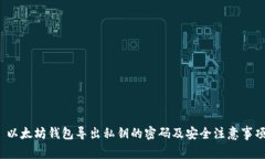  以太坊钱包导出私钥的密码及安全注意事项