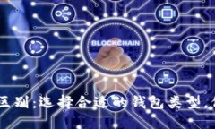 USDT钱包的区别：选择合适的钱包类型，保障资产