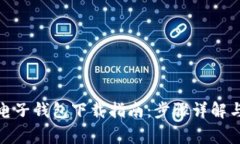 : 比特币电子钱包下载指南：步骤详解与注意事项