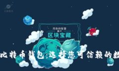 国内最受欢迎的比特币钱包：选择您可信赖的数