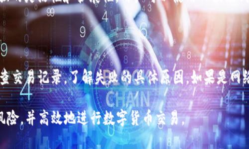 TP波场钱包交易指南：如何进行安全高效的数字货币交易/

TP波场钱包, 数字货币交易, 钱包安全, TRON交易指南/guanjianci

TP波场钱包简介

TP波场钱包是一个基于TRON（波场）区块链技术的钱包应用，旨在为用户提供安全、快速的数字货币交易及资产管理服务。随着区块链技术的发展，越来越多的用户开始关注数字资产的管理与交易。而TP波场钱包作为一个可靠的钱包选择，因其用户友好的界面和强大的功能成为众多交易者的青睐之物。

该钱包支持TRON资产及其生态中各种代币的存储、转账和交易。用户可以方便地进行数字货币的管理，不论是日常的小额交易还是大宗资产的存储，TP波场钱包都能提供所需的安全性和便利性。

TP波场钱包交易的步骤

在TP波场钱包进行交易，有几个重要的步骤需要遵循，以确保交易的顺利进行及安全性。以下是简要的步骤说明：

h41. 下载并安装TP波场钱包/h4

首先，用户需要在手机应用商店或官网下载TP波场钱包的应用程序。确保下载自官方渠道，以避免安全隐患。在安装过程中，按照系统提示进行操作，完成应用的安装。

h42. 创建或导入钱包/h4

安装后，打开应用程序，用户可选择创建新钱包或导入已有钱包。如果是新用户，需选择“创建新钱包”，按照提示设置密码，并妥善保存助记词。如果是导入钱包，则需要输入相关的助记词或私钥，完成导入过程。

h43. 充值资金/h4

在进行交易前，用户需将资金充值至TP波场钱包。可通过多种方式充值，如通过交易所转账或直接购买。充值时，请仔细检查地址是否正确，以免资金丢失。

h44. 发起交易/h4

资金充值完成后，用户可以进行交易。进入“交易”页面，选择要发送的数字货币、输入金额、填写接收地址。再次核对信息无误后，确认交易。此时系统会提示输入交易密码，完成后即可成功发送交易。

h45. 查询交易记录/h4

发起交易后，用户可以在“交易记录”中查看交易状态，包括待确认、已完成或失败等状态。通过区块链浏览器，还可以实时追踪交易的进度。

交易安全注意事项

在使用TP波场钱包进行交易时，用户需要高度重视交易安全性。数字货币交易存在一定的风险，以下是一些安全提示：

h41. 保管好个人信息/h4

不要将助记词、私钥等敏感信息透露给他人。若泄露这些信息，可能导致资产被盗。因此，建议将相关信息保存在安全的地方，如纸质备份或加密的云存储。

h42. 使用强密码/h4

在创建钱包时，设置一个强密码，包括字母、数字和特殊符号，并定期更换密码。强密码能有效防止未授权访问。

h43. 开启双重验证/h4

如果TP波场钱包支持双重验证功能，建议开启此功能。它能为你的账户提供额外的安全保障，即便密码被盗，第二重验证也能保护你的资产。

h44. 定期更新APP/h4

确保TP波场钱包保持最新状态，及时更新APP可以获得最新的安全修复和功能提升。此外，避免在不明设备上登录自己的钱包，以减小风险。

h45. 交易前多次确认信息/h4

在进行任何交易时，确保仔细确认接收地址和金额等信息。一旦交易发起，在区块链上无法撤销，因此核对信息非常重要。

TP波场钱包的常见问题解答

h41. TP波场钱包安全吗？/h4

很多用户在使用TP波场钱包之前，都会有“TP波场钱包安全吗？”的疑问。TP波场钱包采用高端加密技术，旨在保护用户的资产安全。此外，用户的私钥是保存在本地，避免了因服务器被攻破而导致的资产丢失。然而，安全性与用户的使用习惯密切相关。用户需定期更新密码、备份助记词、开启双重验证等，以防范潜在风险。

h42. 如何恢复丢失的钱包？/h4

如果因为某种原因无法访问TP波场钱包，用户可以通过助记词或私钥恢复钱包。助记词是创建钱包时生成的一组随机词语，用户需妥善保管。若丢失助记词，则无法恢复钱包。因此，建议在创建钱包时，将助记词存放在安全的地方。一旦需要恢复账户，输入助记词即可恢复所有资产。

h43. 怎样转账更快更有效？/h4

用户在使用TP波场钱包进行转账时，通常会希望交易能够顺利完成，时间尽量缩短。为此，建议在交易高峰时段外进行转账，例如在周末或网络使用量低的时段。此外，确保钱包余额足够，尤其是支付相关的网络手续费。同时，监测TRON网络的拥堵情况，根据网络情况调整交易的手续费设置，可以获得更快完成的交易。

h44. TP波场钱包支持哪些代币？/h4

TP波场钱包主要支持TRON及其生态系统中的多种代币，包括TRC10和TRC20标准的代币。TRC20代币是基于TRON网络的智能合约创建的代币，具有更强的灵活性和扩展性。用户可以使用TP波场钱包存储、转账和交易这些代币。同时，钱包也会不定期更新，未来可能会增加更多的代币支持。

h45. 如何处理交易失败的情况？/h4

在进行数字货币交易时，偶尔可能会遇到交易失败的情况。造成交易失败的原因可能有很多，如网络拥堵、手续费不足等。遇到这种情况，用户应首先检查交易记录，了解失败的具体原因。如果是网络拥堵，建议稍后再发起交易。如果是手续费不足，用户可调整手续费，然后重试交易。确认所有信息无误后，重新提交交易请求，通常情况下能成功完成。

综上所述，TP波场钱包作为一个安全、方便的数字资产管理工具，能够满足用户在交易过程中的各种需求。只要用户遵循安全操作原则，将能大大降低风险，并高效地进行数字货币交易。