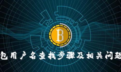 TP钱包用户名查找步骤及相关问题解析