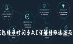 以太坊钱包转币时间多久？详解转账速度及影响