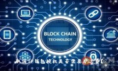 取消TP钱包授权是否需要矿工费？