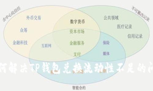 如何解决TP钱包兑换流动性不足的问题