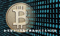 如何解决TP钱包兑换流动性不足的问题