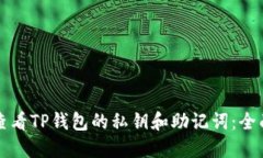 如何查看TP钱包的私钥和助记词：全面指南