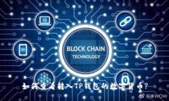 如何查看转入TP钱包的数字货币?