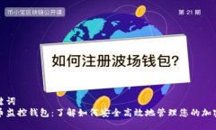 和关键词  比特币监控钱包：了解如何安全高效地