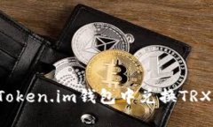 : 如何在Token.im钱包中兑换TRX：详细指南