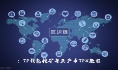 : TP钱包挖矿每天产币TPX教程