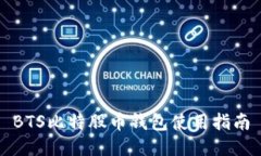 BTS比特股币钱包使用指南