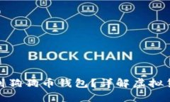 屎币能不能放到狗狗币钱包？详解虚拟货币存储