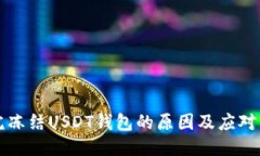 法院冻结USDT钱包的原因及应对策略
