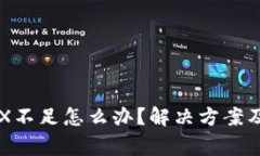 比特派钱包TRX不足怎么办？解决方案及常见问题