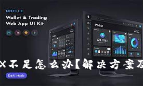 比特派钱包TRX不足怎么办？解决方案及常见问题解析