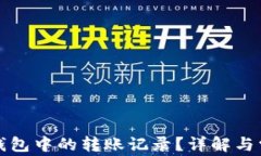 如何删除TP钱包中的转账记录？详解与常见问题解