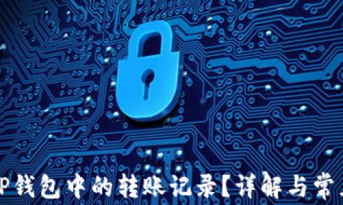 
如何删除TP钱包中的转账记录？详解与常见问题解答