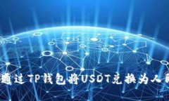 如何通过TP钱包将USDT兑换为人民币？
