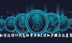 : 如何注销TP钱包账号手机？详细步骤与注意事项