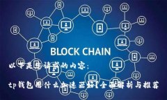 以下是您请求的内容：tp钱包用什么加速器好？全