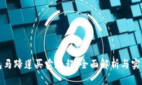 TP钱包马蹄莲买卖教程：全面解析与实用指南
