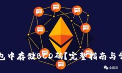 如何在TP钱包中存储BCD码？完整指南与常见问题解