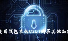 如何使用钱包里的USDT购买其他加密货币