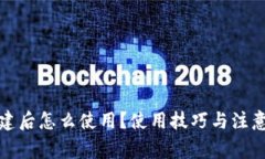 TP钱包创建后怎么使用？使用技巧与注意事项详解