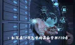 : 如何在TP钱包中购买和管理PIG币