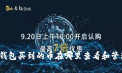 tp钱包买到的币在哪里查看和管理？