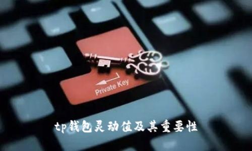 tp钱包灵动值及其重要性
